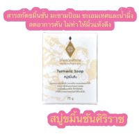 สบู่ขมิ้นชันศิริราช  Tumeric soap