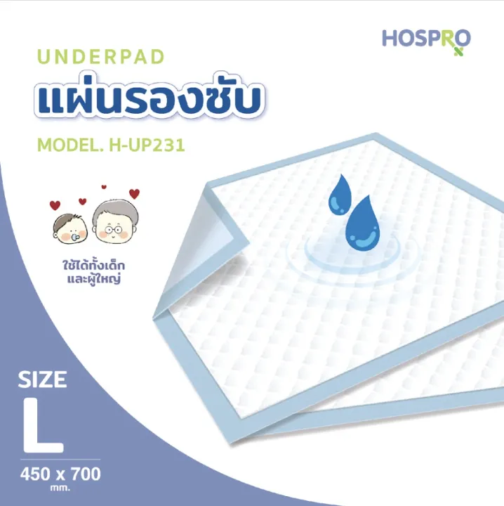 HOSPRO แผ่นรองซับผู้ป่วยติดเตียง แห้งสบาย  กระจายความชื้น UNDERPAD ไซต์ L รุ่น  H-UP231