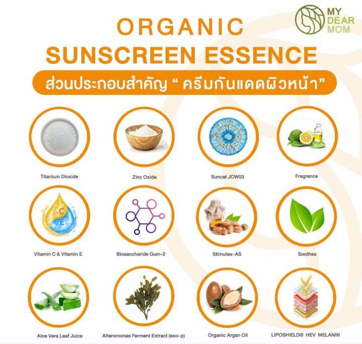 my-dear-mom-organic-sunscreen-essence-spf50-pa-ครีมกันแดดผิวหน้า-เอฟพีเอฟ-50-พีเอ-30-g