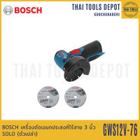 BOSCH เครื่องตัดเอนกประสงศ์ไร้สาย 3 นิ้ว รุ่น GWS12V-76 SOLO (ตัวเปล่า) รับประกัน 1 ปี 06019F2000