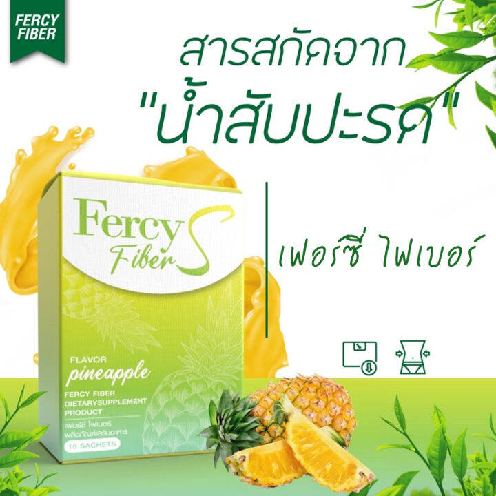 เฟอร์ซี่-ไฟเบอร์-เอส-fercy-fiber-s-ไฟเบอร์ชงดื่ม-มีใยอาหารสูง-เครื่องดื่มไฟเบอร์-10-ซอง-กล่อง-1-กล่อง