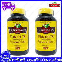 2 ขวด(Bottles) Vitamate Fish Oil TS 1250 mg Omega 3 ไวตาเมท น้ำมันปลา ทีเอส โอเมก้า3 30 Softgels(แคปซูล)