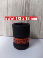 KOCHE ลูกบล็อกลมดำสั้น ความหนามาตรฐาน SD.1/2 x 13 mm