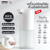 BlackMaria - เครื่องปล่อยโฟมล้างมืออัตโนมัติ Automatic Soap Dispenser โฟมล้างมือ เซนเซอร์ในตัว เครื่องกดสบู่ ที่ล้างมือ เทคโนโลยีเซ็นเซอร์อินฟราเรด ล้างมือสะอาดไม่ต้องสัมผัสเครื่องเติมน้ำยา