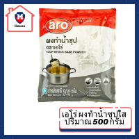 ผงน้ำซุป 500 กรัม Aro เอโร่ /ผงน้ำซุปชาบู น้ำซุป ผงน้ำซุปบะหมี่ น้ำซุปก๋วยเตี๋ยว น้ำซุปสำเร็จ ผงน้ำซุปใส ผงทำน้ำซุปใส ผงทำซุป รหัสสินค้า