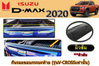 กันรอยขอบกระบะท้าย Isuzu D-max 2020 สีดำ ผิวส้ม (รุ่นV-crossเท่านั้น) / อิซูซุ ดีแม็ก /ครอบกันรอยขอบกระบะท้าย