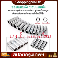 （สปอตกรุงเทพ）บ็อกแกน6เหลี่ยม CRV ลูกบล็อคลม ประแจบล็อก ข้อต่อ 1/4 Inch Drive Sockets Set 6 Point Deep/ Short Sockets 4mm 5mm 6mm 7mm 8mm 9mm 10mm 11mm 12mm 13mm 14mm CRV Hand Tools