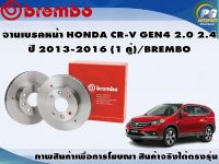 จานเบรคหน้า HONDA CR-V GEN 4 2.0 2.4 ปี 2013-2016 (1 คู่)/BREMBO