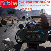 HELMET BLUETOOTH HEADSET BT12 V5.0 หูฟังบลูทูธติดหมวกกันน็อค หูฟังรถจักรยานยนต์ไร้สาย อุปกรณ์เสริมขี่มอเตอร์ไซค์ บลูทูธติดหมวก KUBITE