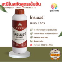 โครเนอร์ 1ลิตร อะมิโนสกัดสูตรเข้มข้น ปริมาณธาตุอาหาร : โบรอน0.1%+โมลิบดินัม0.1% ช่วยนำพาธาตุอาหารเข้าสู่พืชได้เร็ว ฟืนฟูสภาพต้น ต้นสวย