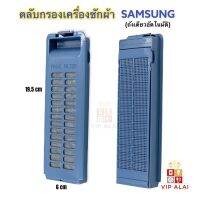 โปรโมชั่น ตลับกรองเศษผง ซัมซุง samsung เครื่องซักผ้า 6.5x20 ซม. ฟิลเตอร์กรองขยะ ตลับกรองเศษผง อะไหล่เครื่องซักผ้า ช้ได้กับเครื่องซักผ้าขนาด 6.5 - 13 Kg ราคาถูก เครื่องซักผ้า อะไหล่เครื่องซักผ้า มอเตอร์เครื่องซักผ้า บอร์ดเครื่องซักผ้า