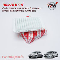 กรองอากาศ TOYOTA VIOS (NCP93) ปี 2007-2012, YARIS (NCP91) ปี 2007-2012