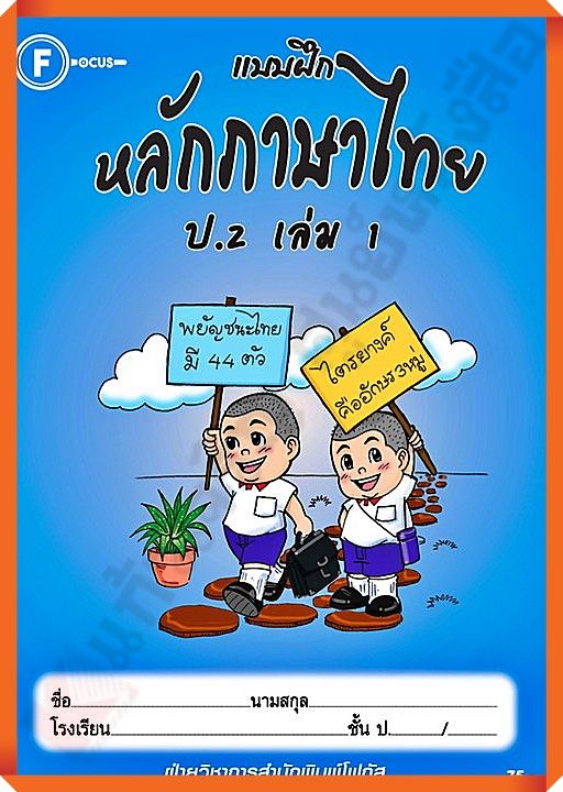 แบบฝึกหลักภาษาไทยป-2เล่ม1-focus