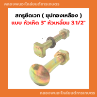 สกรูยึดเวท ( ชุปทองเหลือง ) แบบ หัวเห็ด 3" หัวเหลี่ยม 3.1/2" สกรูยึดเวท3" สกรูหัวเห็ด3" น็อตหัวเหลี่ยม3.1/2" สกรูหัวเหลี่ยม