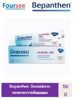 Bepanthen Sensiderm Cream 50 กรัม บีแพนเธน เซนซิเดิร์ม ครีม 50 กรัม