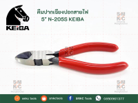 KEIBA คีมปากเฉียงปอกสายไฟ ขนาด 5" รุ่น N-205S คีมปอกสายไฟ คีมเคอิบา