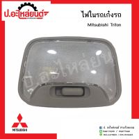 ไฟในเเก๋ง ไฟในรถ มิตซูบิชิ ไททั่น แคป ปี2005-2014 (Mitsubishi Triton)ยี่ห้อ A.A.MOTOR