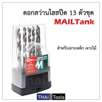 MAILTANK ชุดดอกสว่าน ( 13 ดอก ) ทำจากวัสดุเหล็กไฮสปีด มาพร้อมกล่องเก็บบรรจุ  เจาะไม้ พลาสติก อะคีลิก เหล็ก