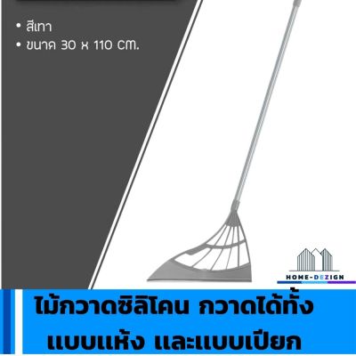 ไม้กวาดซิลิโคน สามารถกวาดได้ทั้งเเบบเเห้ง เเละเเบบเปียก ไม้กวาดอเนกประสงค์ สีเทา มีรับประกันสินค้า  HomeDezign