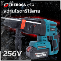 THEBOSS สว่านโรตารี่แบต ไร้สาย 3 ระบบ 256V Brushless