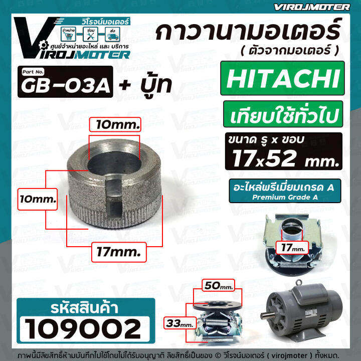 ตัวจากมอเตอร์-กาวานามอเตอร์-hitachi-ฮิตาชิ-และ-ทั่วไป-ขนาด-รู-17-x-50-mm-gb-03a-บู้ท-109002