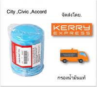 กรองน้ำมันเครื่อง honda (City,Jazz,Brio,Civic,BRV,HRV,Accord) แท้จากศูนย์ รหัส 15400-RAF-T01