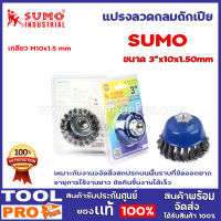 แปรงลวดรูปถ้วยถักเปีย SUMO 3"x10x1.50mm เหมาะสำหรับการเตรียมพื้นผิวสำหรับงานเชื่อม ลบคม ขับคราบสนิม กำจัดคราบสนิม