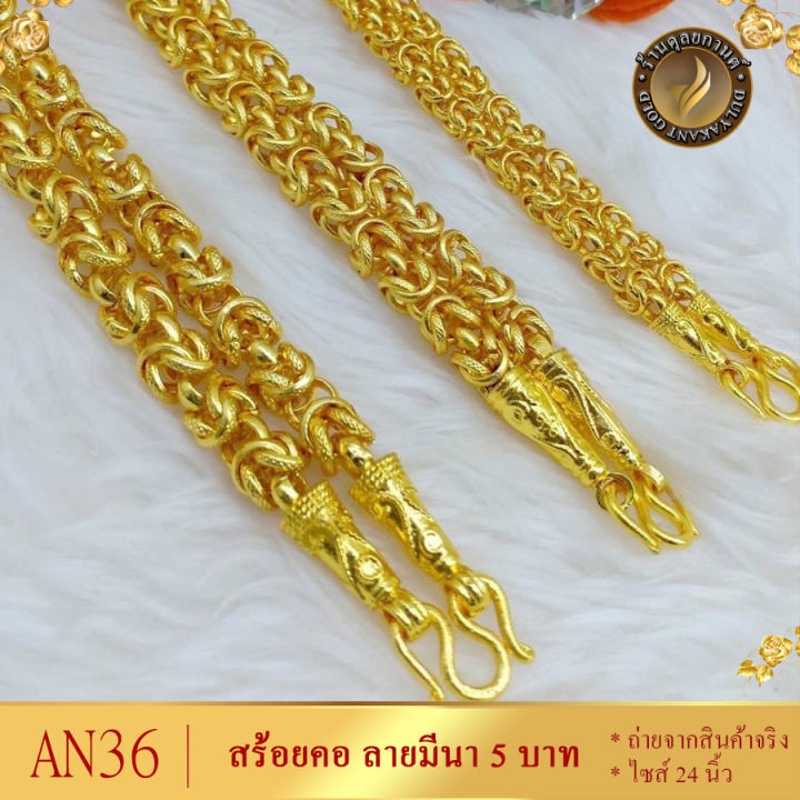 an36-สร้อยคอ-เศษทองคำแท้-ลายมีนา-หนัก-5-บาท-ยาว-24-นิ้ว-1-เส้น