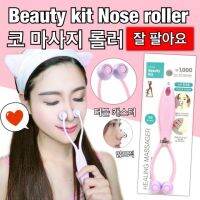 Beauty kit Nose roller ลูกกลิ้งนวดจมูก ให้จมูกสวยเข้าทรงแบบ ธรรมชาติ