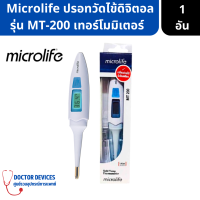 microlife รุ่น MT200 ปรอทวัดไข้ วัดไว 15 วิ แม่นยำ ปลายนุ่ม ( ปรอทวัดไข้ ที่วัดไข้ วัดอุณภูมิ  ที่วัดอุณหภูมิ  ปรอท วัดไข้ )