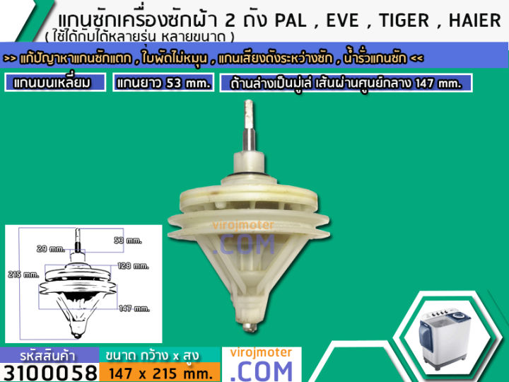 แกนซักเครื่องซักผ้า-2-ถัง-pal-tiger-eve-kia-haier-เครื่องจีนทั่วไป-แกนบนเหลี่ยม-คอยาว-50-mm-3100071