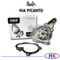 GNS ปั๊มน้ำ KIA PICANTO เครื่อง 1.0 1.1 L. ปะเก็นปั๊มน้ำ เกีย พิแคนโต HKAUTO HK_AUTO ปั๊มน้ำรถยนต์ ปั๊มน้ำรถ