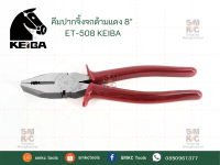 KEIBA คีมปากจิ้งจกด้ามแดง 8" ET-508