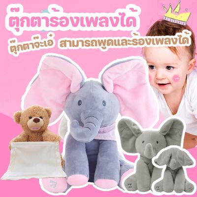 【Dimama】พร้อมส่งตุ๊กตาจ๊ะเอ๋ สามารถพูดและร้องเพลงได้ ตุ๊กตาร้องเพลงได้ ตุ๊กตาหูดุ๊กดิ๊ก Peekapoo ของขวัญสำหรับเด็ก