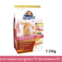 อาหารแมว Kaniva สำหรับแม่แมวและลูกแมว สูตรเนื้อไก่ ปลาแซลมอน และข้าว 1.3กก.(1ถุง) Kaniva Mother &amp; Kitten Food Chicken Salmon and Rice 1.3kg. (1bag)