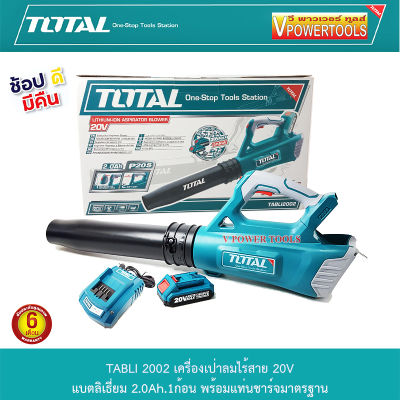 Total TABLI 2002 เครื่องเป่าลมไร้สาย 20V พร้อมแบตลิเธี่ยม 2A.x1ก้อน + แท่นชาร์จ (ครบชุดพร้อมใช้งาน)