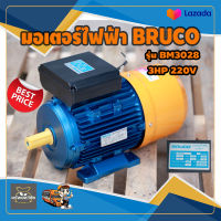 มอเตอร์ไฟฟ้า BRUCO บรูโคร่ BM3028 3 HP 220v มาตราฐานอิตาลี่ สินค้าคุณภาพ จัดส่งเคอรี่