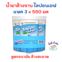 ไลปอนเอฟ [แพค 3 ถุง] LIPON F  น้ำยาล้างจาน ราคาพิเศษ (สีฟ้า) ขนาด 550 มล.