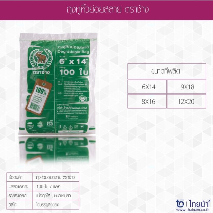 ถุงหูหิ้ว-ตรา-ช้าง-ย่อยสลาย-บรรจุ-10-แพค-degradable-plastic-bag-qty-10-pack