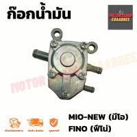 ก๊อกน้ำมัน FINO,MIO NEW (BIK-003088)