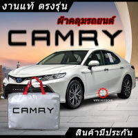 *เลือกปีรถ ก่อนสั่ง* ผ้าคลุมรถ รถเก๋ง ตรงรุ่น Toyota Camry แท้? พร้อมส่ง