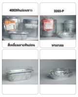 ถาดฟรอยล์ สี่เหลี่ยมลายหินอ่อน4003 10 ชุด+ฝา / ทรงกลม3203-P 20 ชุด+ฝา