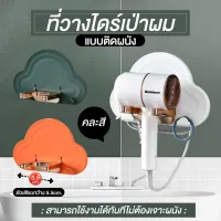 ?พร้อมส่ง?ที่วางไดร์ ที่แขวนไดร์เป่าผม แบบไม่ต้องเจาะผนัง ชั้นวางไดร์เป่าผมแบบติดผนัง อุปกรณ์จัดระเบียบ คบะสี