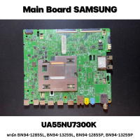 เมนบอร์ซัมซุง SAMSUNG UA55NU7300K พาร์ท พาร์ท BN94-12855L, BN94-13259L, BN94-12855P, BN94-13259P