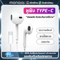 Monqiqi หูฟัง Type-C เสียงดี ดิจิตอลแท้ แบบสาย หูฟังไอโฟน Lightning/3.5mm อินเอียร์ สามารถใช้ได้กับ USB- Type C Android ของแท้  ใช้ได้กับสมาร์ทโฟน แท็บเล็ต โน็ตบุ๊ค