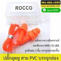 เอียปลั๊ก ที่อุดหู ปลั๊กอุดหู รุ่นสาย PVC สีส้ม