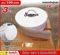 Summer สายส่งน้ำผ้าใบ พีอี สีขาว ชนิดเดียวกับสายดับเพลง 100 เมตร ทุกขาด ใช้ดี น้ำหนักเบา ไม่แตกง่าย ?ทุกยี่ห้อ ราคาเดียวกัน?