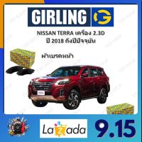 GIRLING ผ้าเบรค ก้ามเบรค รถยนต์ NISSAN TERRA เครื่อง 2.3D นิสสัน เทอร์ร่า ปี 2018 ถึงปีปัจจุบัน จัดส่งฟรี