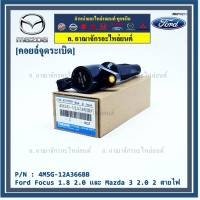 ***ราคาพิเศษ***คอยล์จุดระเบิดแท้ รหัส Ford/Mazda: 4M5G-12A366BB/ FORD FOCUS 1.8 &amp; 2.0 / ESCAPE / RANGER 2.5 และ Mazda 3 (2.0),TRIBUTE(พร้อมจัดส่ง)