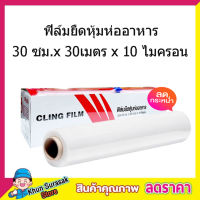 Cling Film Slide Cutter ฟิล์มห่ออาหาร ฟิล์มยืดหุ้มห่ออาหาร 30cmx30 เมตรx10ไมครอน พลาสติกห่อขนม